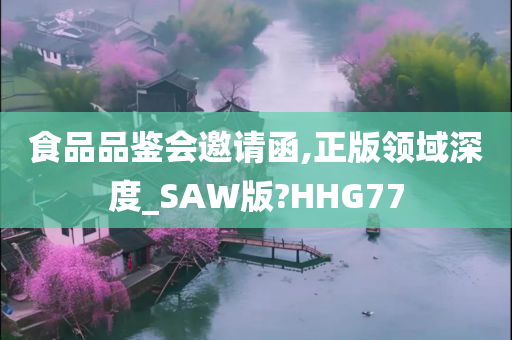 食品品鉴会邀请函,正版领域深度_SAW版?HHG77