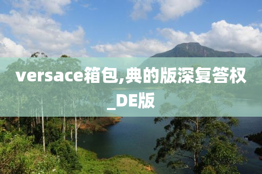 versace箱包,典的版深复答权_DE版