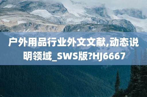 户外用品行业外文文献,动态说明领域_SWS版?HJ6667