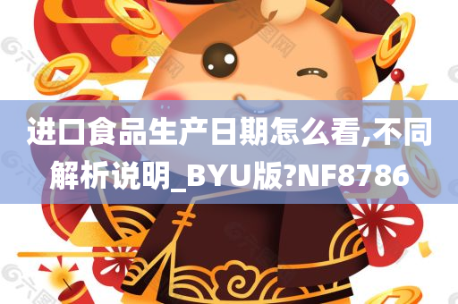 进口食品生产日期怎么看,不同解析说明_BYU版?NF8786