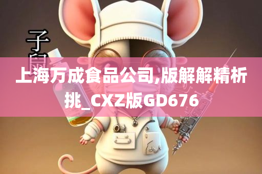 上海万成食品公司,版解解精析挑_CXZ版GD676