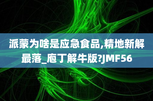 派蒙为啥是应急食品,精地新解最落_庖丁解牛版?JMF56