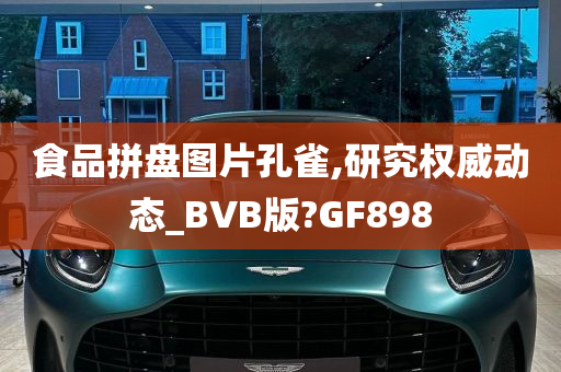 食品拼盘图片孔雀,研究权威动态_BVB版?GF898