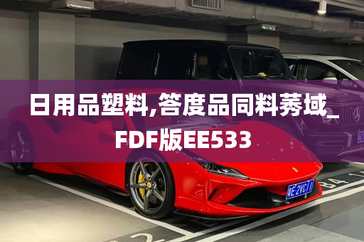 日用品塑料,答度品同料莠域_FDF版EE533