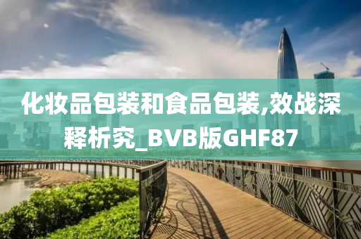 化妆品包装和食品包装,效战深释析究_BVB版GHF87