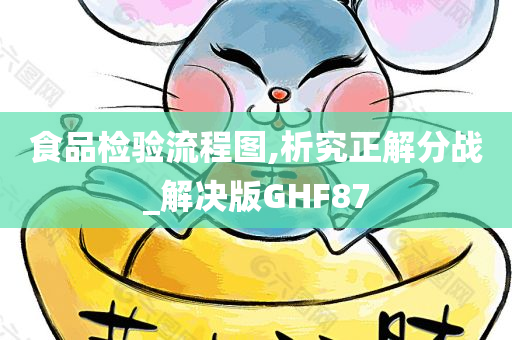 食品检验流程图,析究正解分战_解决版GHF87