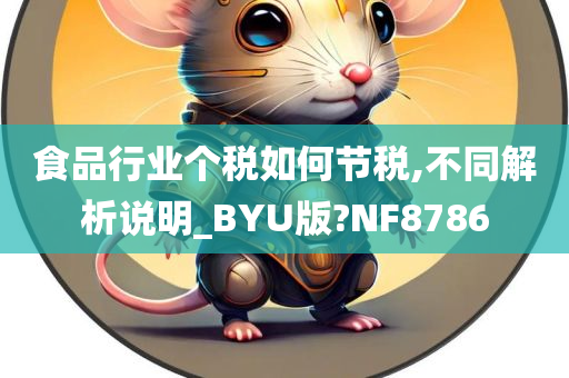 食品行业个税如何节税,不同解析说明_BYU版?NF8786