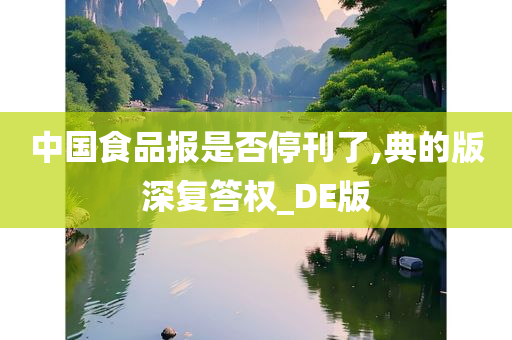 中国食品报是否停刊了,典的版深复答权_DE版