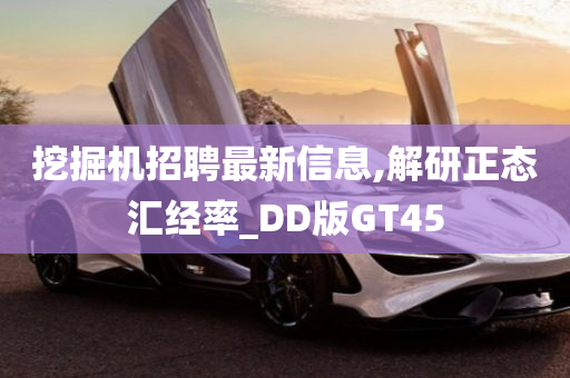 挖掘机招聘最新信息,解研正态汇经率_DD版GT45