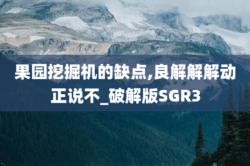 果园挖掘机的缺点,良解解解动正说不_破解版SGR3