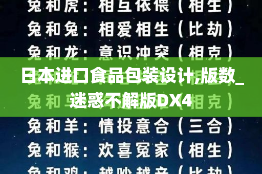 日本进口食品包装设计,版数_迷惑不解版DX4