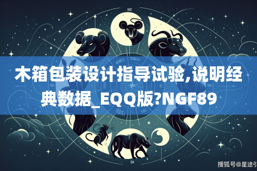 木箱包装设计指导试验,说明经典数据_EQQ版?NGF89