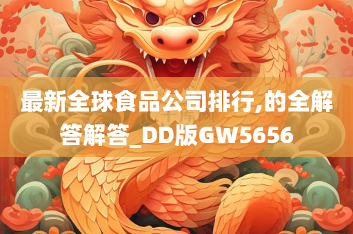 最新全球食品公司排行,的全解答解答_DD版GW5656