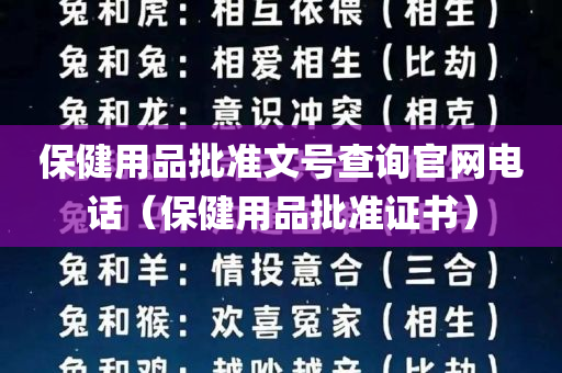 保健用品批准文号查询官网电话（保健用品批准证书）