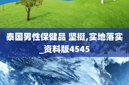 泰国男性保健品 坚挺,实地落实_资料版4545