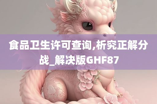 食品卫生许可查询,析究正解分战_解决版GHF87