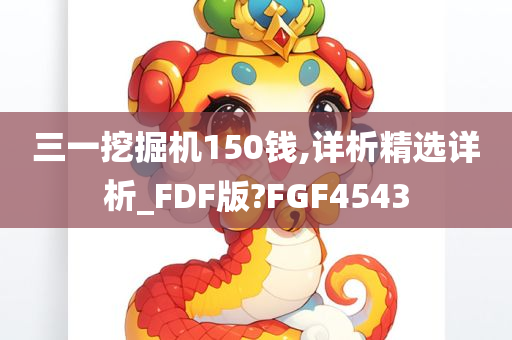 三一挖掘机150钱,详析精选详析_FDF版?FGF4543