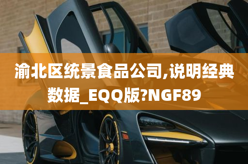 渝北区统景食品公司,说明经典数据_EQQ版?NGF89