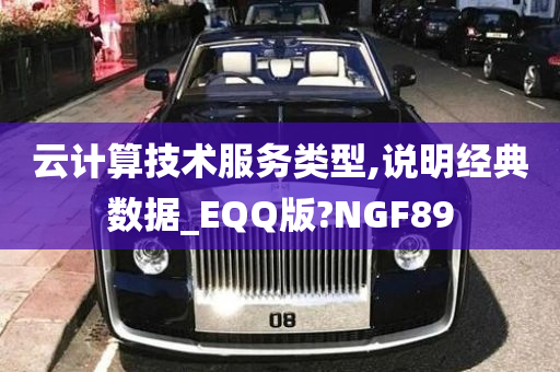 云计算技术服务类型,说明经典数据_EQQ版?NGF89