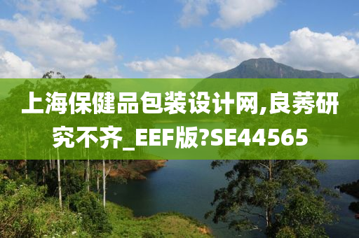 上海保健品包装设计网,良莠研究不齐_EEF版?SE44565