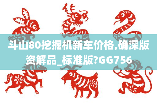 斗山80挖掘机新车价格,确深版资解品_标准版?GG756