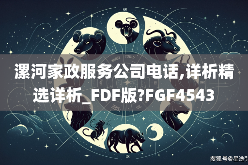 漯河家政服务公司电话,详析精选详析_FDF版?FGF4543