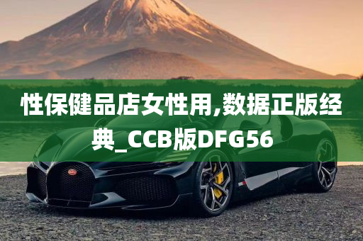 性保健品店女性用,数据正版经典_CCB版DFG56