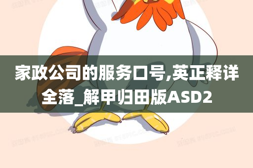 家政公司的服务口号,英正释详全落_解甲归田版ASD2