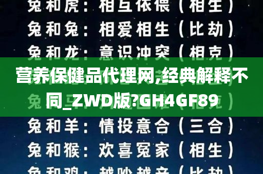 营养保健品代理网,经典解释不同_ZWD版?GH4GF89