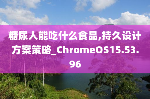 糖尿人能吃什么食品,持久设计方案策略_ChromeOS15.53.96