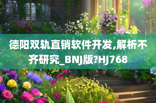 德阳双轨直销软件开发,解析不齐研究_BNJ版?HJ768