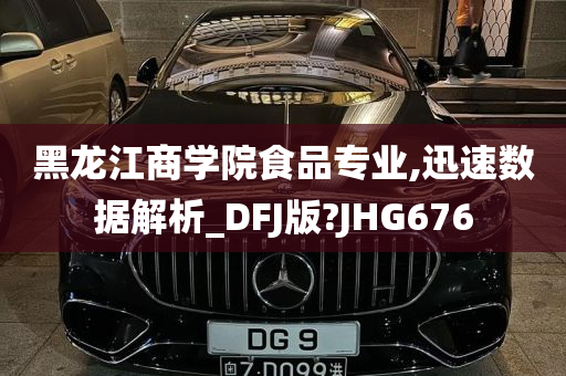 黑龙江商学院食品专业,迅速数据解析_DFJ版?JHG676