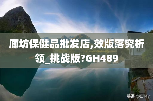 廊坊保健品批发店,效版落究析领_挑战版?GH489