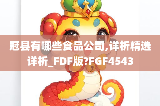 冠县有哪些食品公司,详析精选详析_FDF版?FGF4543