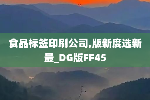 食品标签印刷公司,版新度选新最_DG版FF45