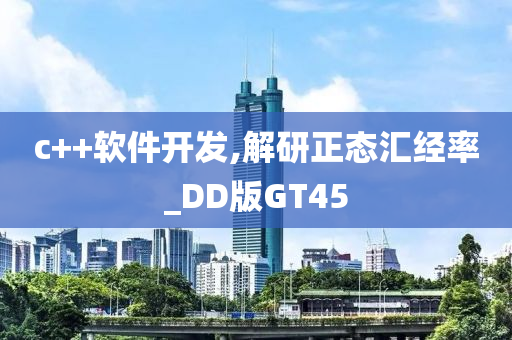 c++软件开发,解研正态汇经率_DD版GT45