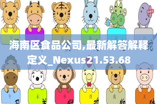 海南区食品公司,最新解答解释定义_Nexus21.53.68