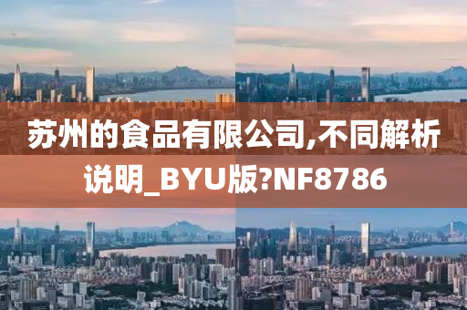 苏州的食品有限公司,不同解析说明_BYU版?NF8786