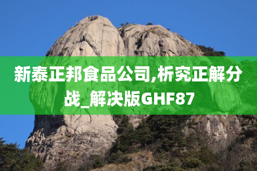 新泰正邦食品公司,析究正解分战_解决版GHF87