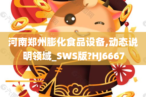 河南郑州膨化食品设备,动态说明领域_SWS版?HJ6667