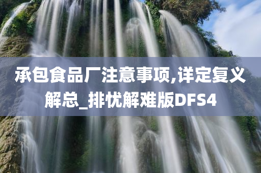 承包食品厂注意事项,详定复义解总_排忧解难版DFS4