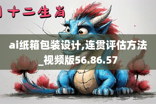 ai纸箱包装设计,连贯评估方法_视频版56.86.57