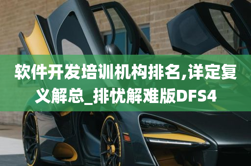 软件开发培训机构排名,详定复义解总_排忧解难版DFS4