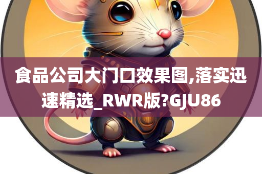 食品公司大门口效果图,落实迅速精选_RWR版?GJU86