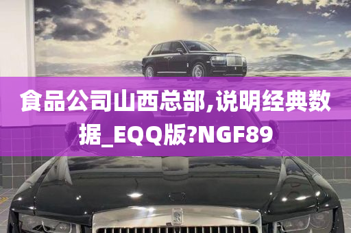 食品公司山西总部,说明经典数据_EQQ版?NGF89