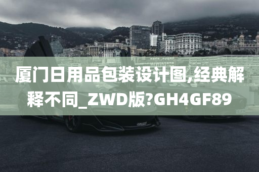 厦门日用品包装设计图,经典解释不同_ZWD版?GH4GF89