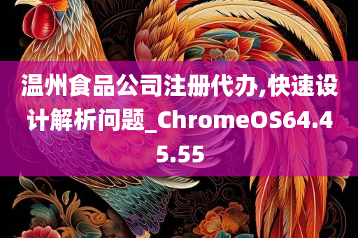 温州食品公司注册代办,快速设计解析问题_ChromeOS64.45.55