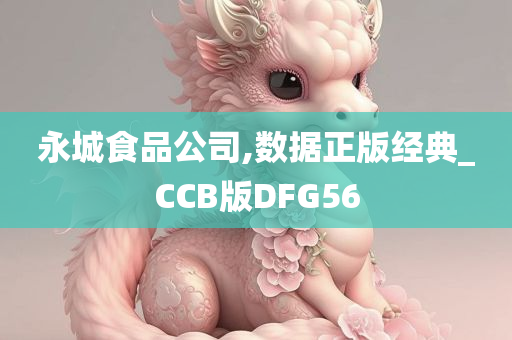 永城食品公司,数据正版经典_CCB版DFG56