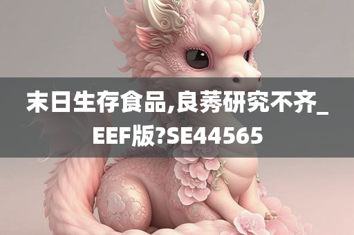 末日生存食品,良莠研究不齐_EEF版?SE44565