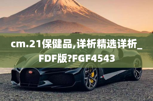 cm.21保健品,详析精选详析_FDF版?FGF4543